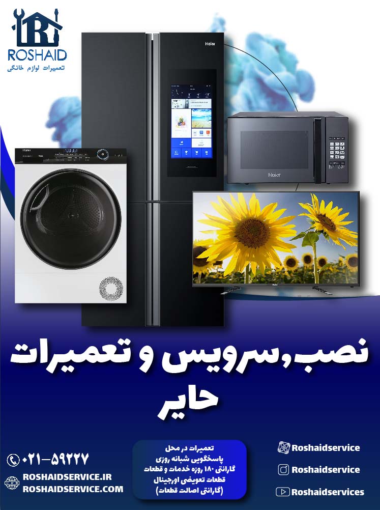 تعمیرات  حایر